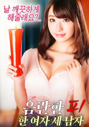 淫亂的血：一個(gè)女人，三個(gè)男人