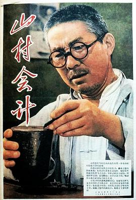 山村會(huì)計(jì)(全集)