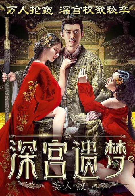 深宮遺夢之美人赦(全集)