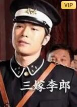 三嫁李郎(全集)