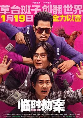 臨時(shí)劫案 普通話(全集)