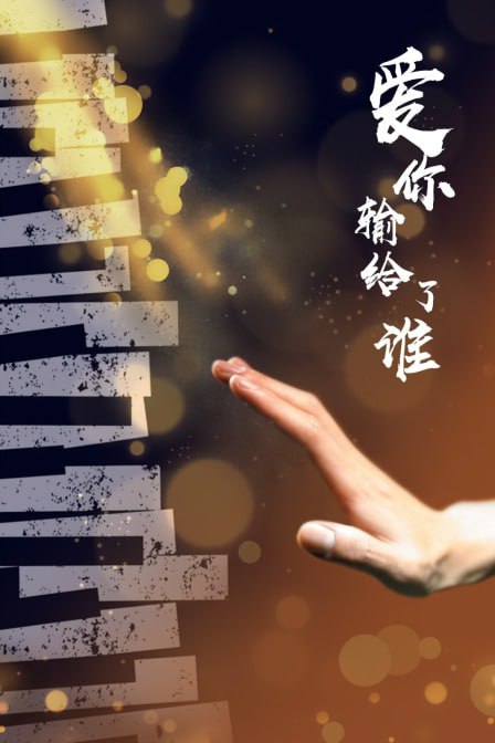 愛(ài)你輸給了誰(shuí)(全集)
