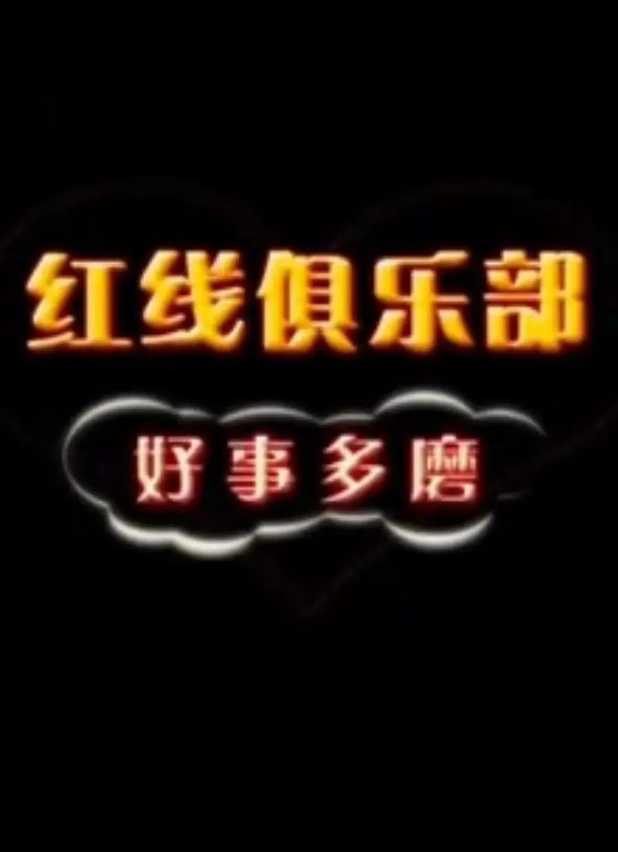 紅線(xiàn)俱樂(lè)部之好事多磨 2011(全集)