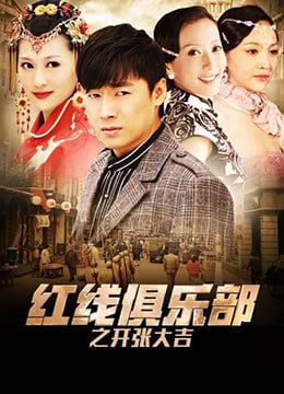 紅線俱樂(lè)部之開(kāi)張大吉 2011(全集)