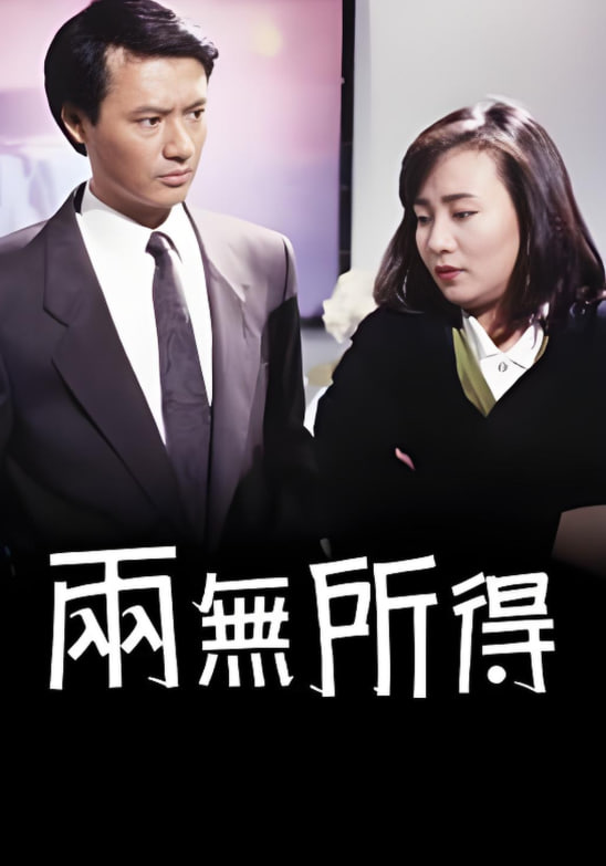 兩無所得(全集)