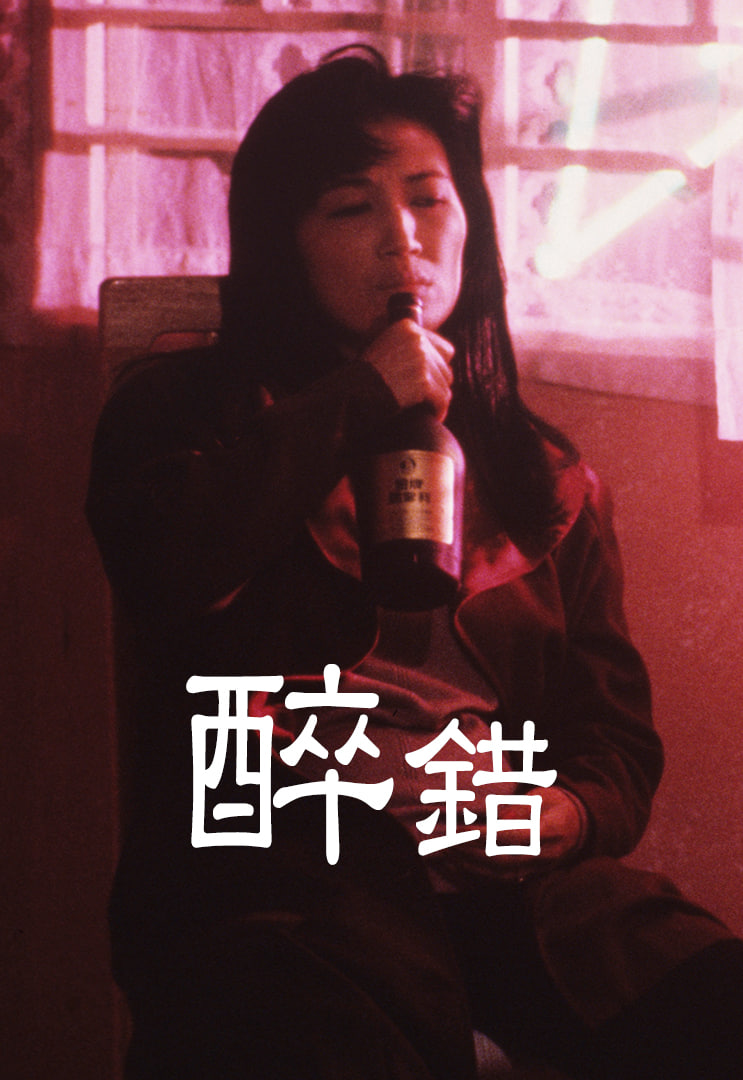 醉錯(全集)