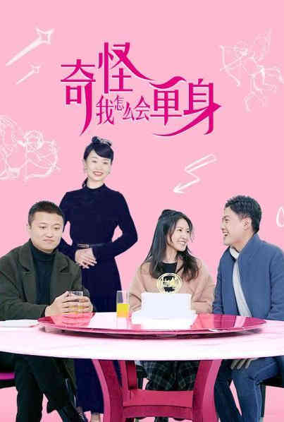 奇怪，我怎么會(huì)單身？(全集)
