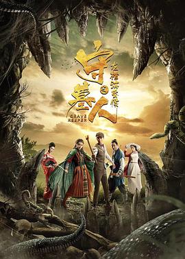 守墓人之龍棺?；韬?全集)