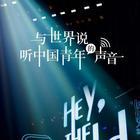 與世界說(shuō)第二季