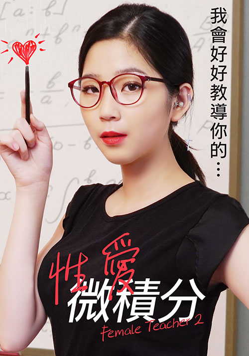 性愛(ài)微積分(全集)