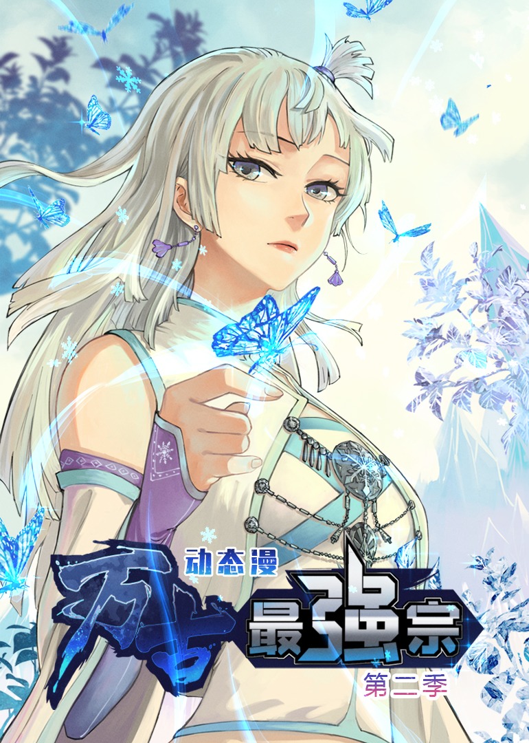 萬古最強(qiáng)宗第二季 第27集
