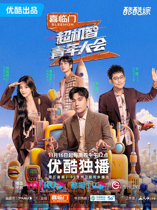 超機(jī)智青年大會(全集)