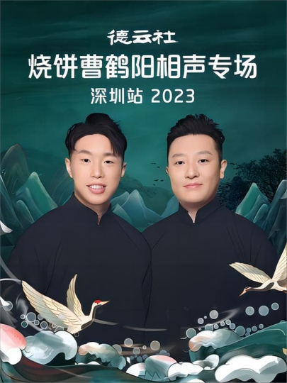 德云社燒餅曹鶴陽(yáng)相聲專場(chǎng)石家莊站2023(全集)