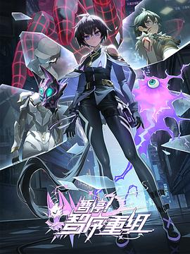 暫停！智序重組(全集)